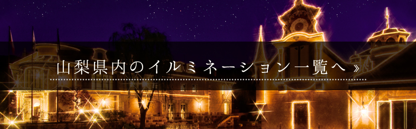山梨のイルミネーションスポット2018-2019年一覧へ