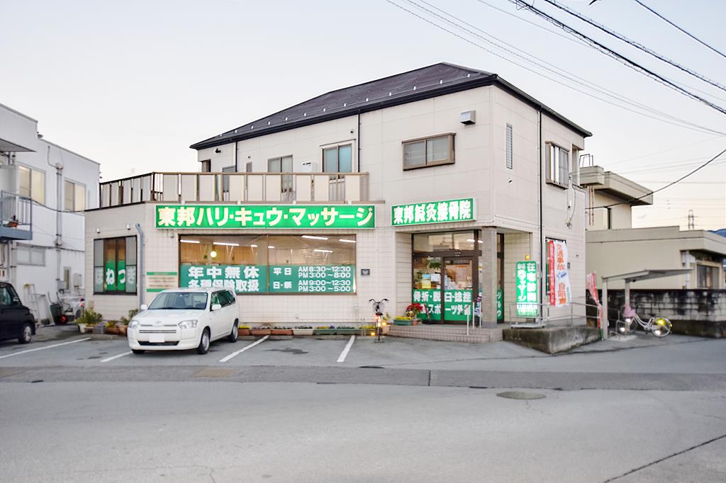 東邦鍼灸接骨院 甲府市 病院 1