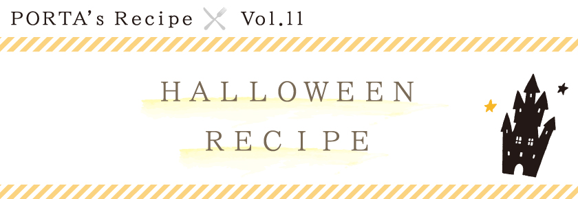 PORTA's Recipe×Ｖｏｌ.11　Halloween recipe
