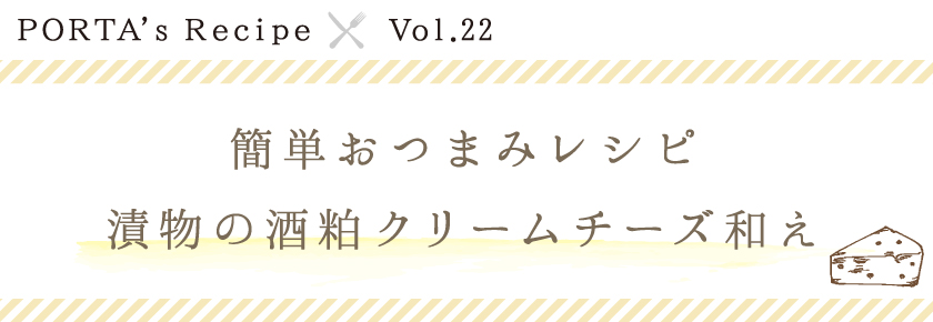 PORTA's Recipe×Ｖｏｌ.22　漬物の酒粕クリームチーズ和え