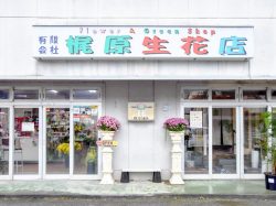 梶原生花店 富士河口湖町 花屋 1