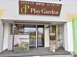Play Garden 中央市 ガーデニング/造園/植木 1