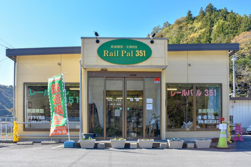 鉄道模型専門店 レール・パル351 富士川町 ショップ 1