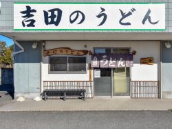吉田のうどん 一千 甲斐市 そば/うどん 5