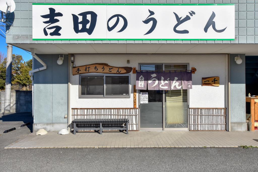 吉田のうどん 一千 甲斐市 そば/うどん 5