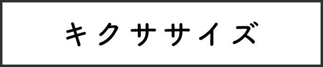 キクササイズ