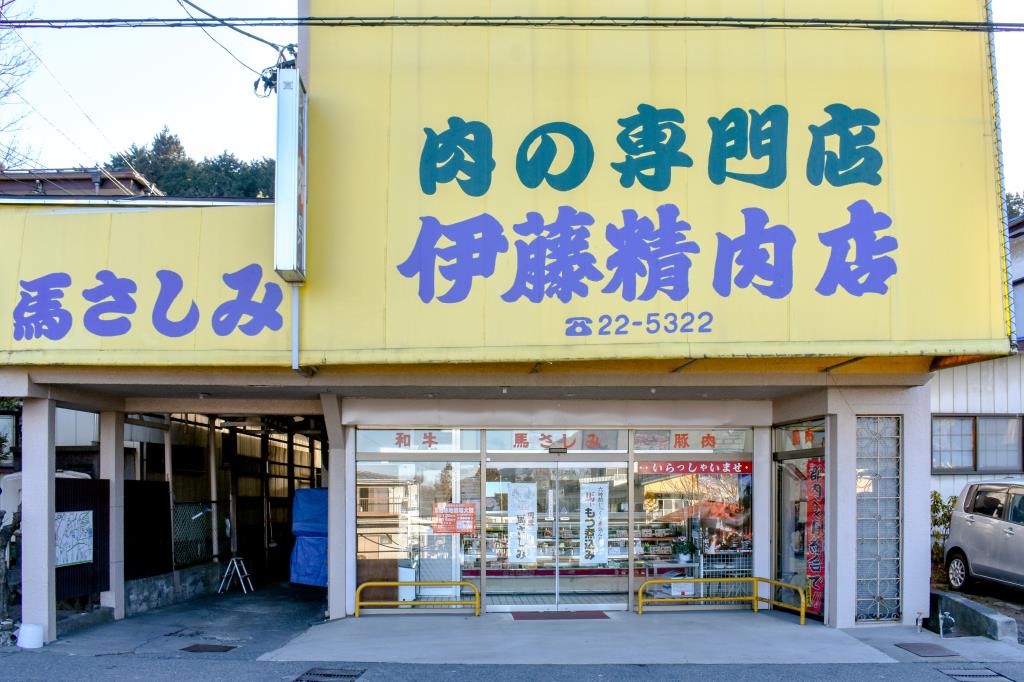 伊藤精肉店 富士吉田市 フード/ドリンク 1