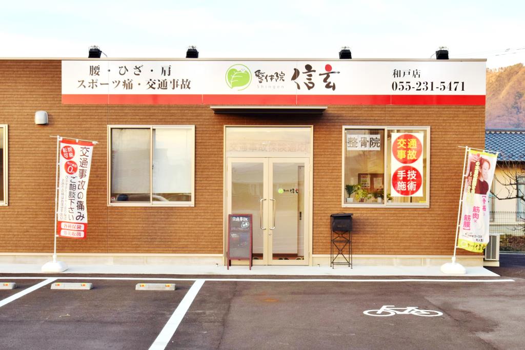 整体院信玄 和戸店 甲府市 病院 1