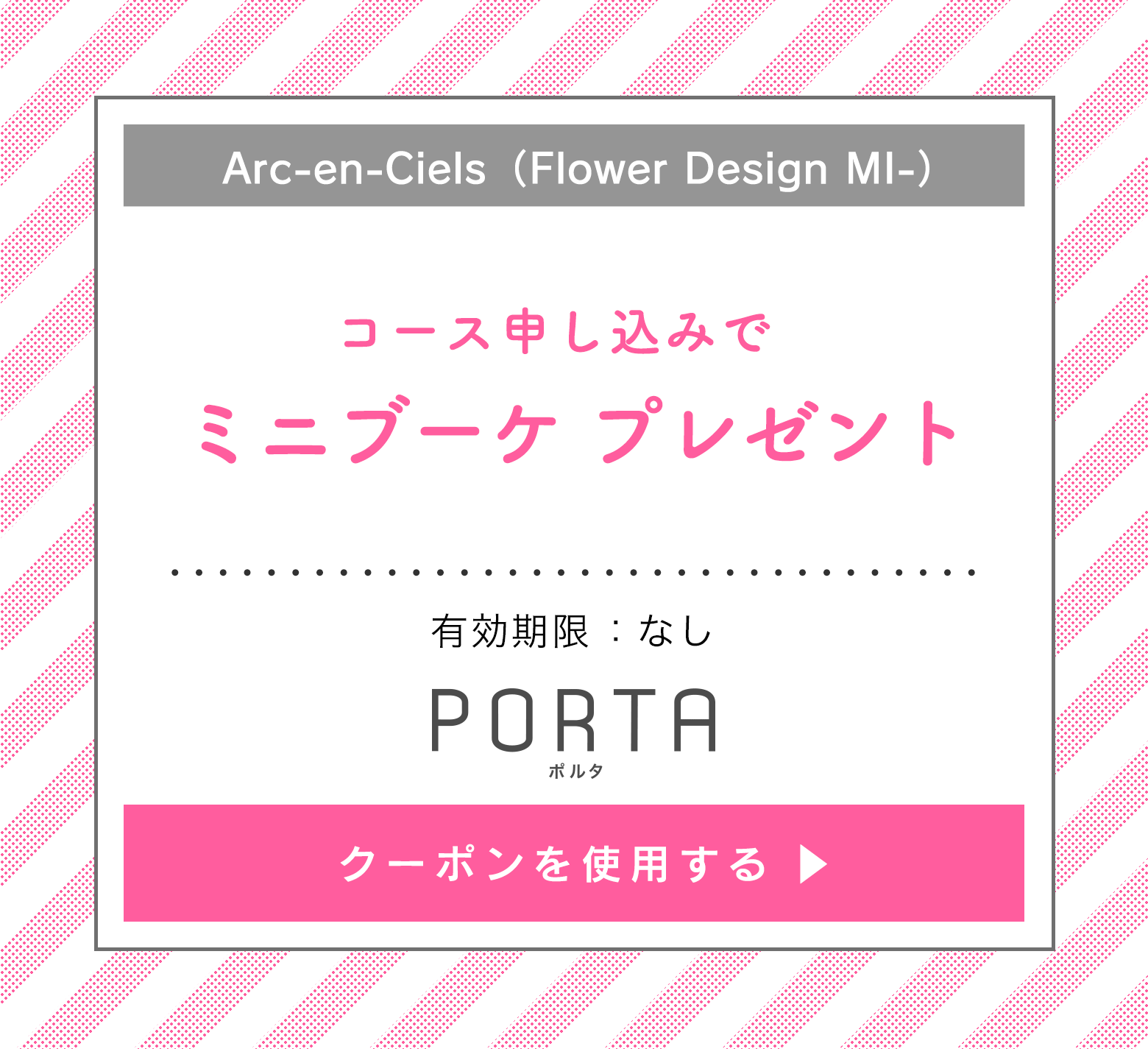 Arc-en-Ciels（Flower Design MI-） コース申し込みでミニブーケプレゼント　のクーポンを使用する