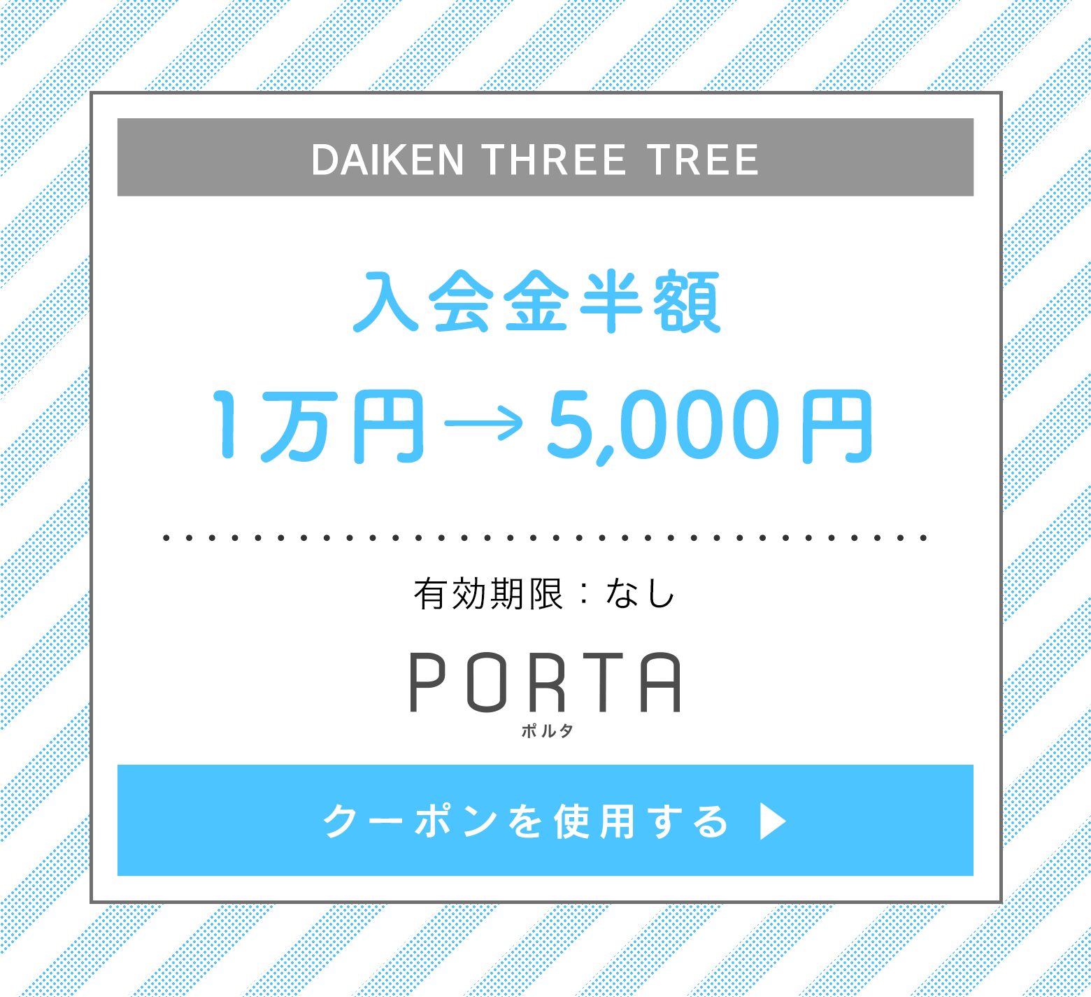 DAIKEN THREE TREE 入会金半額 1万円を5,000円に　のクーポンを使用する