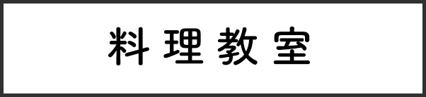 料理教室