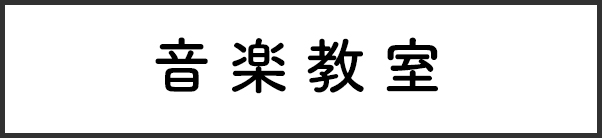 音楽教室