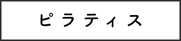 ピラティス