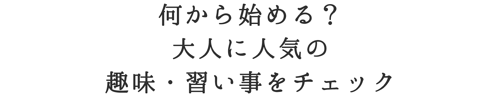 何から始める？大人に人気の趣味・習い事をチェック