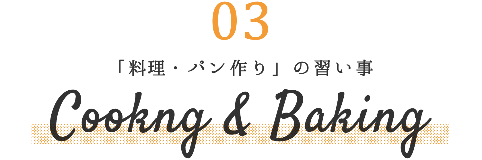 フラワー・クラフト系の習い事