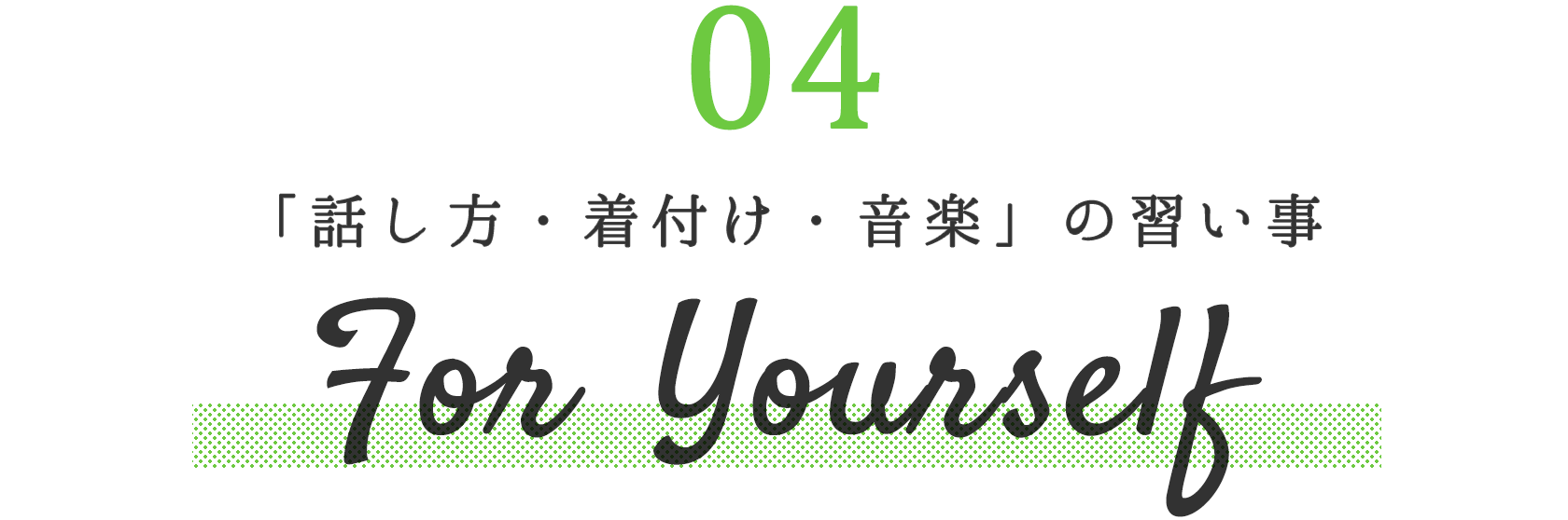 話し方・音楽・着付けの習い事