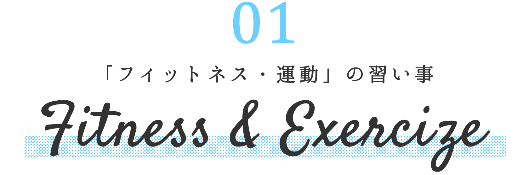 フィットネス・運動・エクササイズ系の習い事