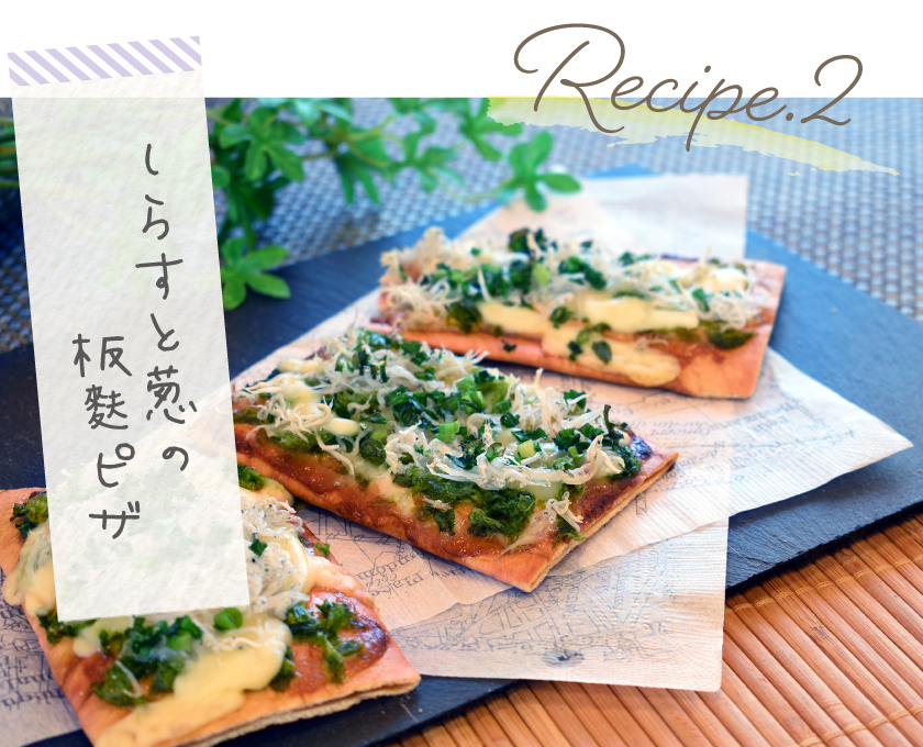 レシピ2 しらすと葱の板麩ピザ