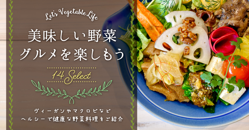 Let's vegetable Life 美味しい野菜グルメを楽しもう 14セレクト ヴィーガンやマクロビなどヘルシーで健康な野菜料理をご紹介