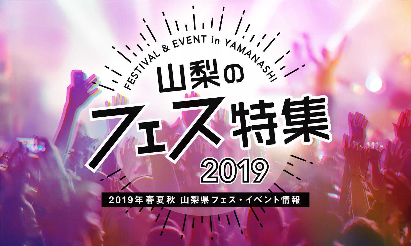 山梨のフェス特集2019～山梨県フェス・イベント情報 2019年春夏秋