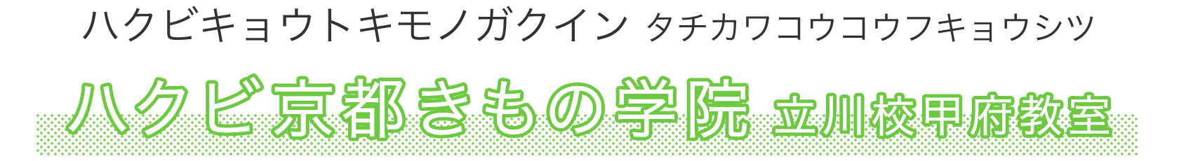 ハクビ京都きもの学院立川校甲府教室（ハクビキョウトキモノガクインタチカワコウコウフキョウシツ）