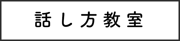 話し方教室