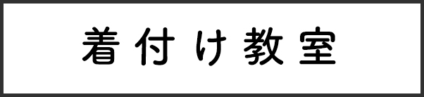 着物教室