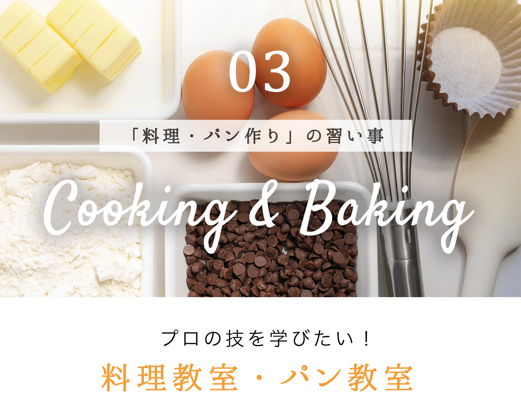 料理教室・パン教室でプロの技を学びたい！料理・パン作り系の習い事〜クッキング＆ベーキング〜