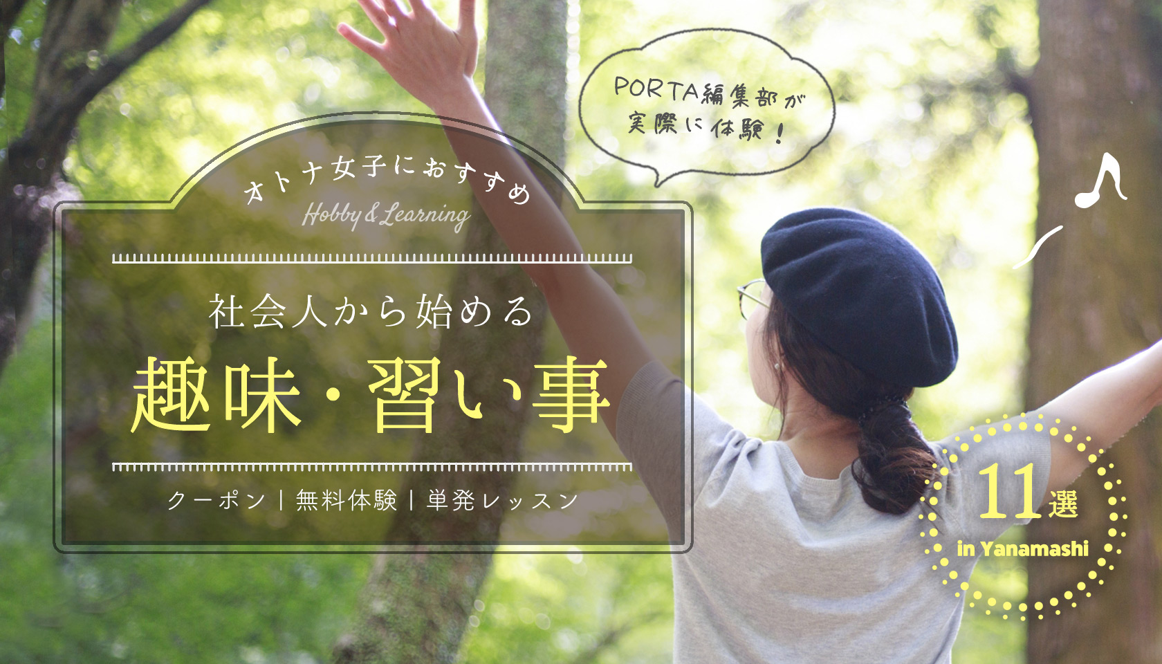 おとな女子におすすめ、社会人から始める趣味・習い事11選in山梨 〜PORTA編集部が実際に体験！