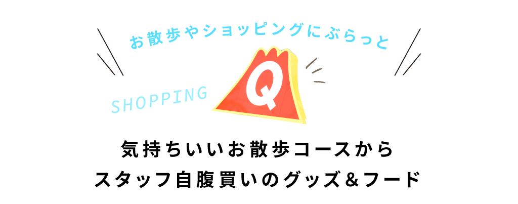 お散歩やショッピングにぶらっと 気持ちいいお散歩コースからスタッフ自腹買いのグッズ＆フード