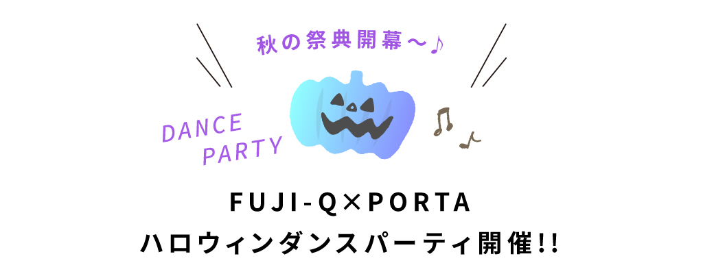 秋の祭典開幕～♪ FUJI-Q×PORTA ハロウィンダンスパーティ開催!!