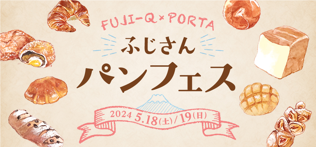 FUJI-Q × PORTA ふじさんパンフェス