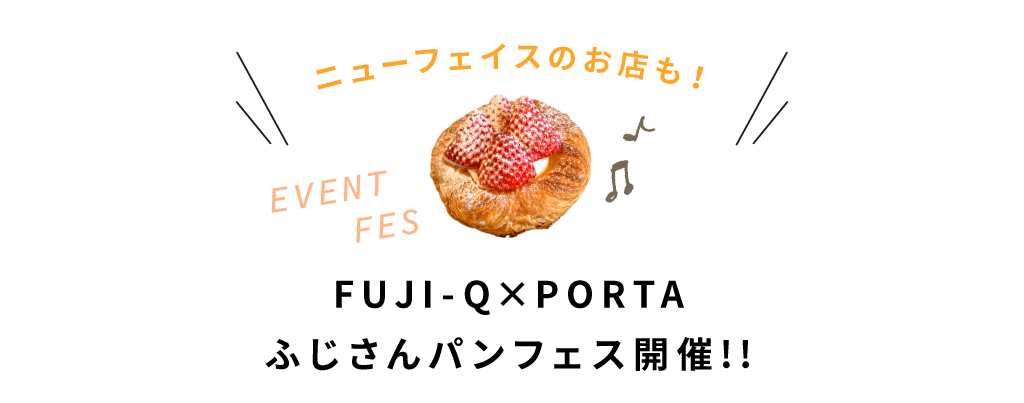 ニューフェースのお店も！FUJI-Q×PORTA ふじさんパンフェス2022開催!!