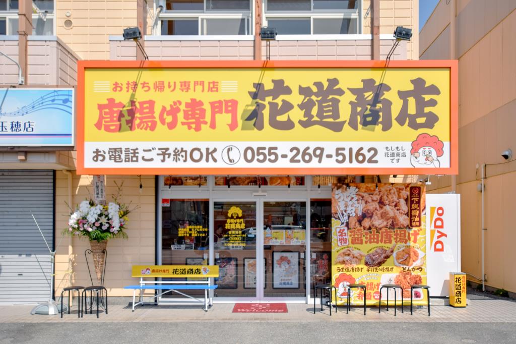 唐揚げ専門 花道商店 中央市 テイクアウト 5