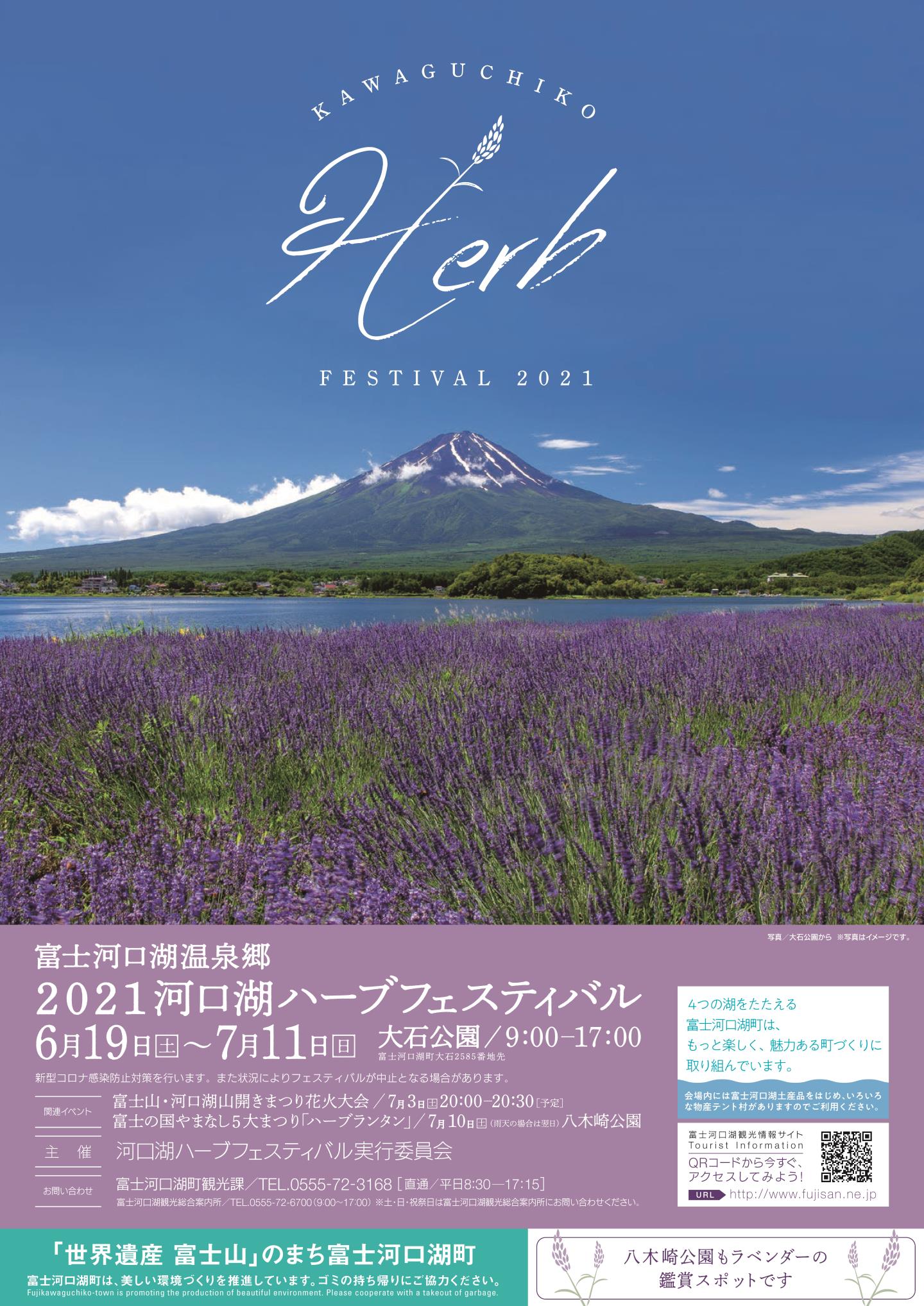 河口湖ハーブフェスティバル 山梨のイベント Porta
