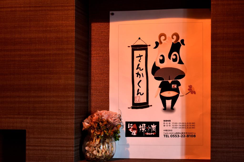 にく屋 燦火肉 山梨市 焼肉 4