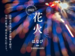 山梨の花火大会2022 山梨・関東近郊の花火大会・夏祭りをご紹介