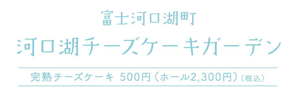 富士河口湖町 河口湖チーズケーキガーデン 完熟チーズケーキ500円（ホール2,300円）