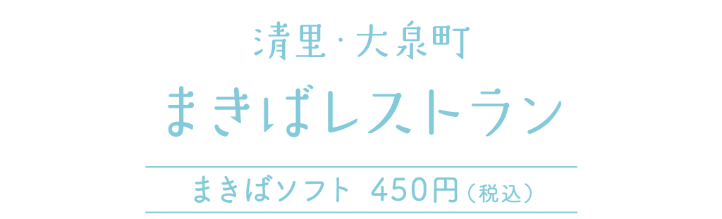 まきばレストラン 清里 大泉町 山梨の人気ソフトクリーム厳選8店 Porta