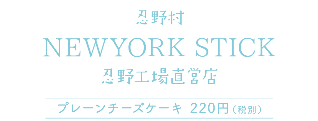 忍野村 NEWYORK STICK 忍野工場直営店 プレーンチーズケーキ 220円