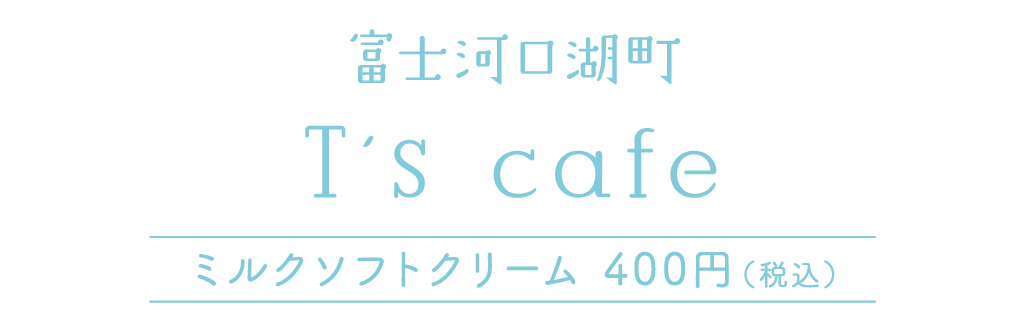 富士河口湖町 T’s café ミルクソフトクリーム 400円