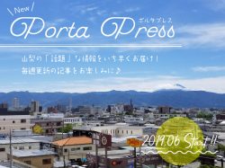 山梨の話題なニュースをお届け「PORTA Press」始まります‼️ 🆕