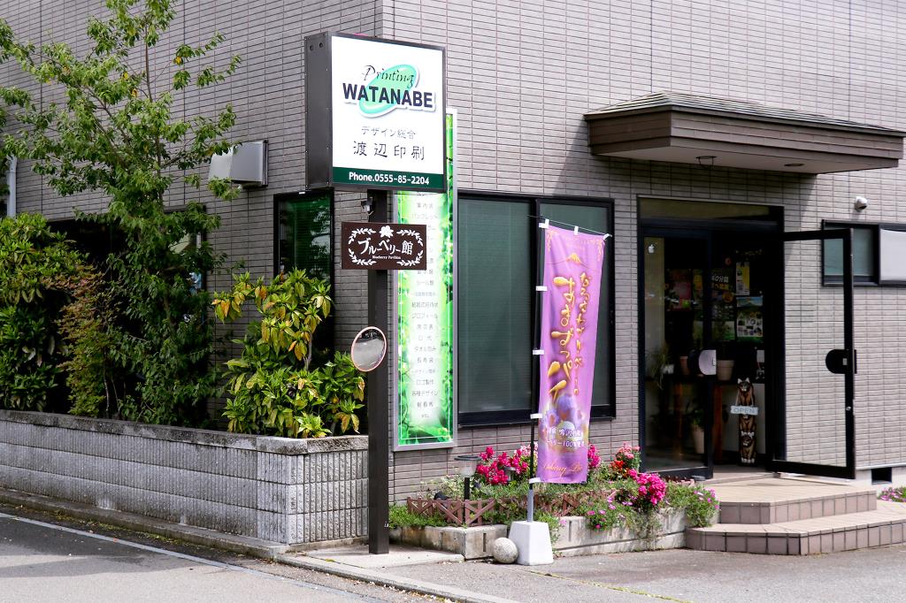 ブルーベリー館 鳴沢村 直売所 1