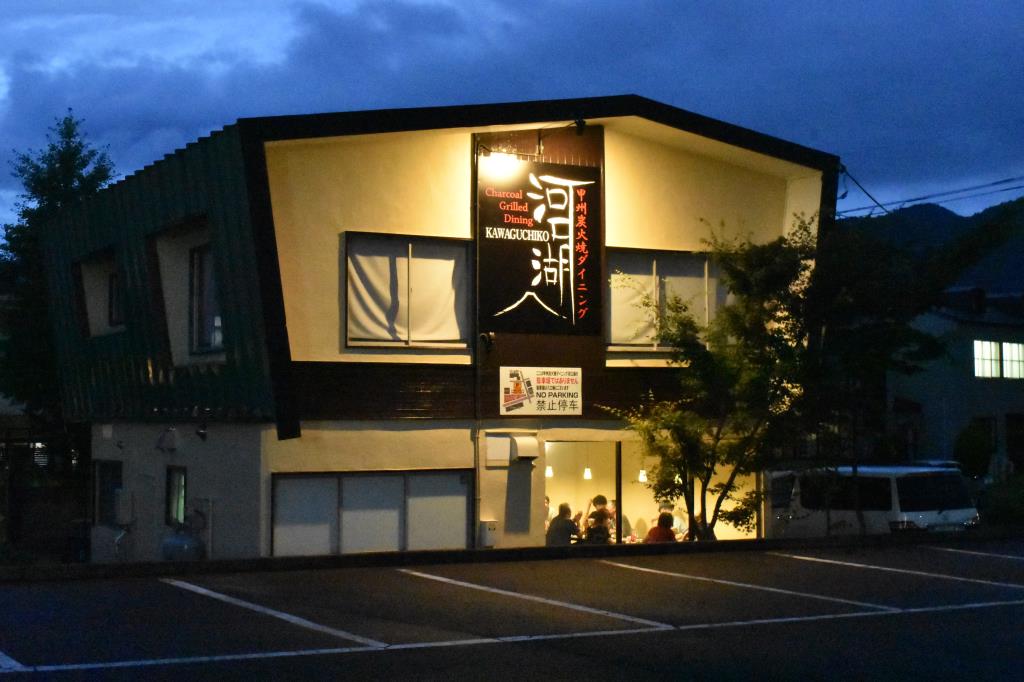 甲州炭火焼ダイニング河口湖 富士河口湖町 居酒屋