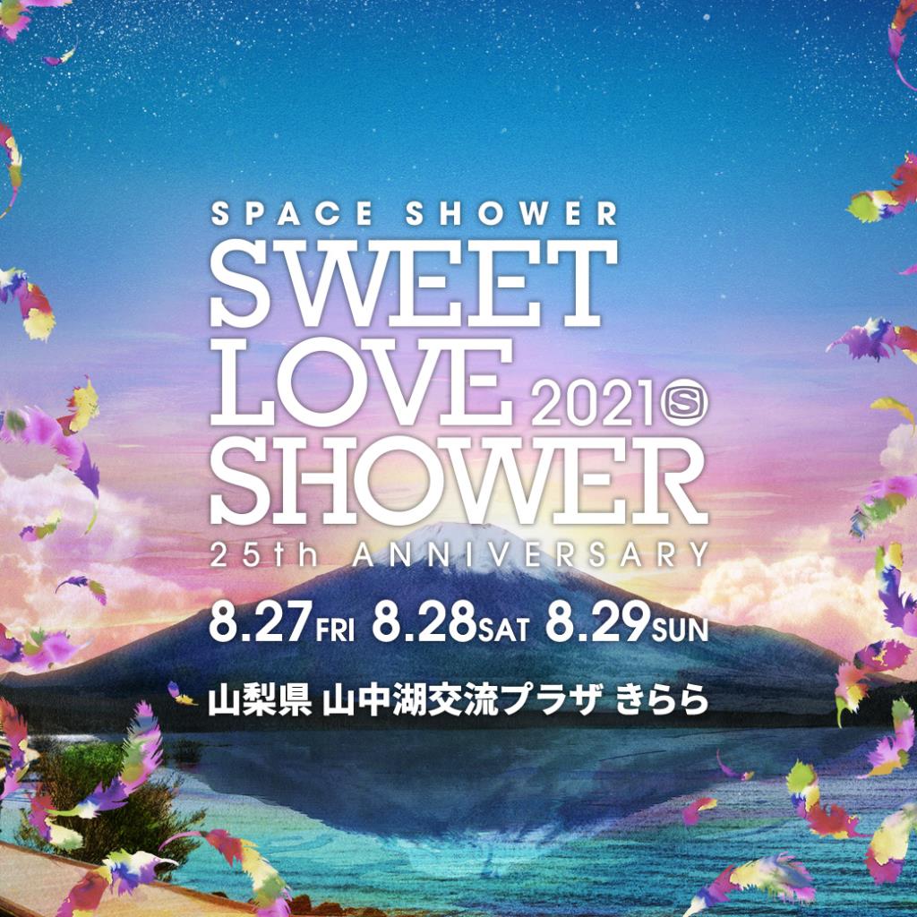 Sweet Love Shower 2021 スウィートラブシャワー2021