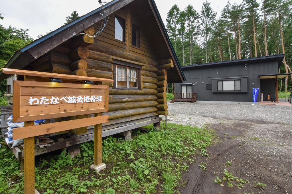 わたなべ鍼灸接骨院 富士河口湖町 接骨 整骨 鍼灸 1