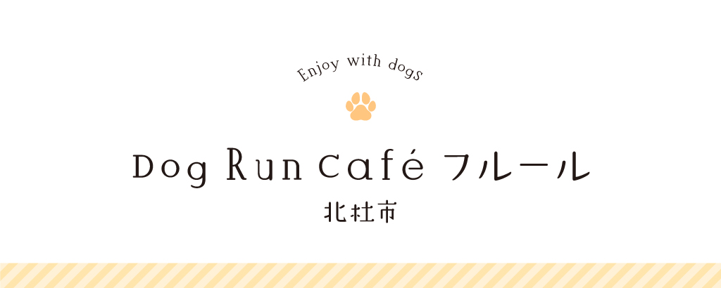 Dog Run Café フルール | 北杜市