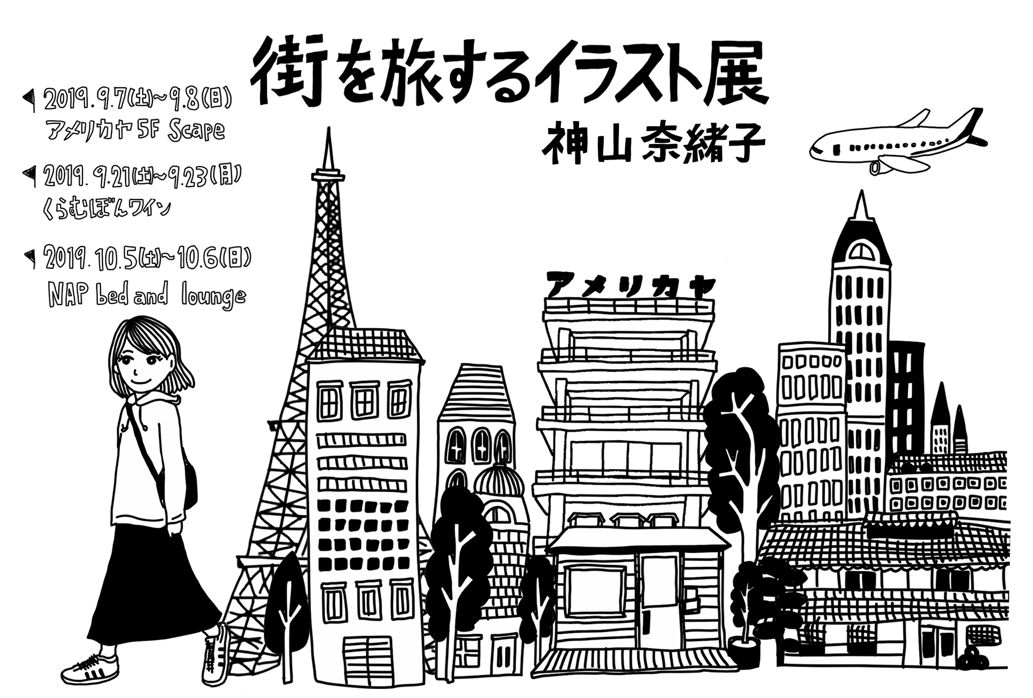 神山奈緒子 街を旅するイラスト展 アメリカヤ 山梨のイベント Porta