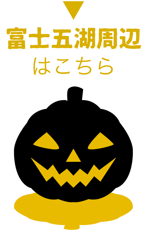 富士五湖周辺で開催のイベントはこちら