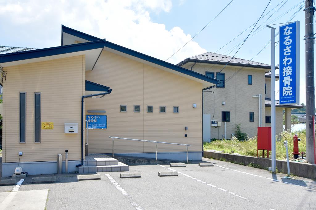 なるさわ接骨院 鳴沢村 接骨 整骨 1